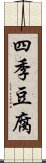 四季豆腐 Scroll