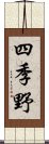 四季野 Scroll