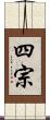四宗 Scroll