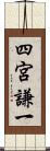四宮謙一 Scroll