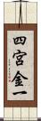四宮金一 Scroll