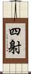 四射 Scroll