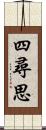 四尋思 Scroll