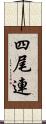 四尾連 Scroll