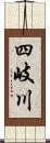 四岐川 Scroll