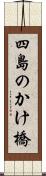 四島のかけ橋 Scroll