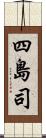 四島司 Scroll