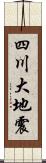 四川大地震 Scroll