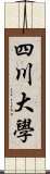 四川大學 Scroll