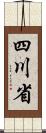 四川省 Scroll