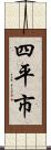 四平市 Scroll