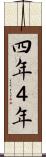 四年 Scroll