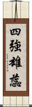 四強雄蕊 Scroll