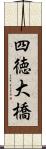 四徳大橋 Scroll