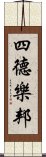 四德樂邦 Scroll