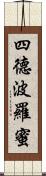 四德波羅蜜 Scroll