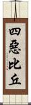 四惡比丘 Scroll