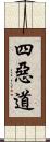 四惡道 Scroll