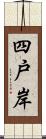 四戸岸 Scroll