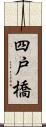 四戸橋 Scroll