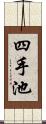 四手池 Scroll