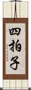 四拍子 Scroll