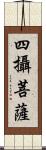 四攝菩薩 Scroll