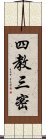 四教三密 Scroll