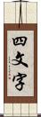 四文字 Scroll