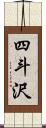 四斗沢 Scroll