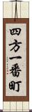 四方一番町 Scroll