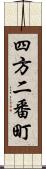 四方二番町 Scroll