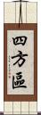 四方區 Scroll