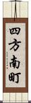 四方南町 Scroll