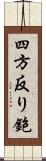 四方反り鉋 Scroll