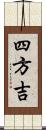 四方吉 Scroll