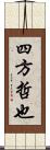 四方哲也 Scroll