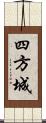 四方城 Scroll