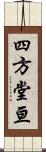 四方堂亘 Scroll
