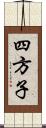 四方子 Scroll