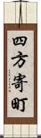 四方寄町 Scroll