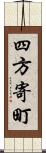 四方寄町 Scroll