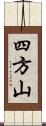 四方山 Scroll