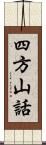 四方山話 Scroll