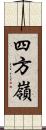 四方嶺 Scroll