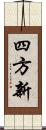 四方新 Scroll