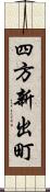 四方新出町 Scroll