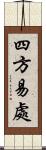 四方易處 Scroll