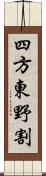 四方東野割 Scroll