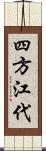 四方江代 Scroll